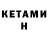 КЕТАМИН VHQ Ceng Bes